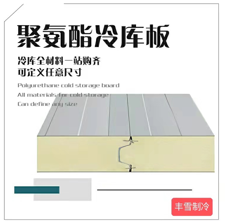 冷库板